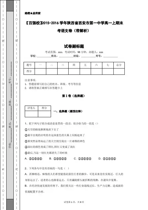 【百强校】2015-2016学年陕西省西安市第一中学高一上期末考语文卷(带解析)