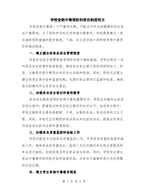 学校食物中毒预防和报告制度范文（二篇）