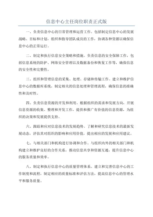 信息中心主任岗位职责正式版