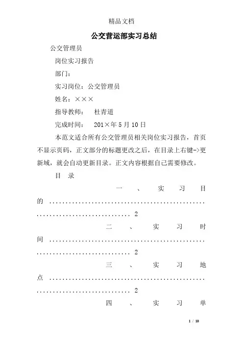 公交营运部实习总结