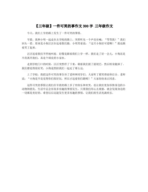 【三年级】一件可笑的事作文300字 三年级作文