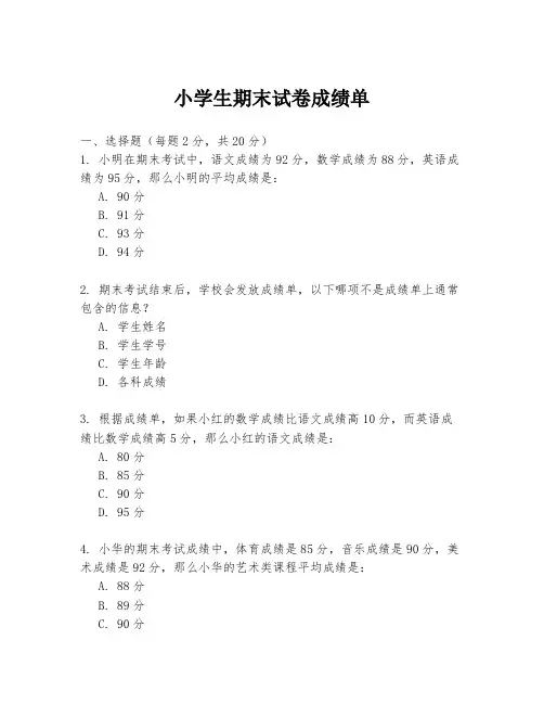 小学生期末试卷成绩单