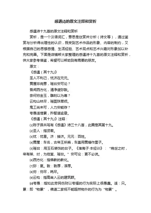 感遇诗的原文注释和赏析
