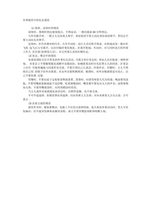 外事接待中的注意事项与礼仪规范