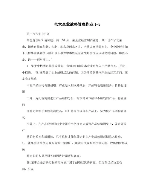 电大企业战略管理作业1-5