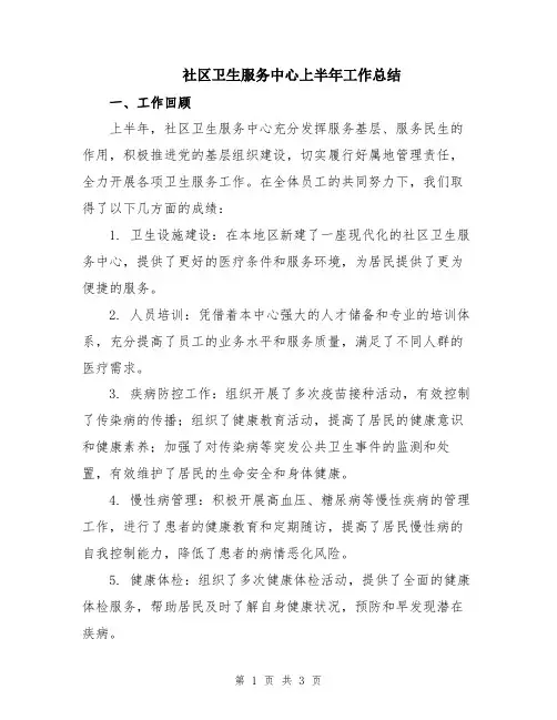 社区卫生服务中心上半年工作总结