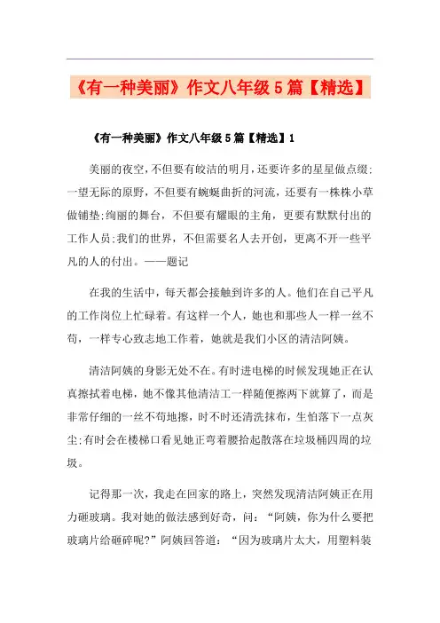 《有一种美丽》作文八年级5篇【精选】
