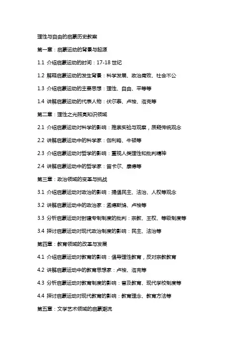理性与自由的启蒙历史教案