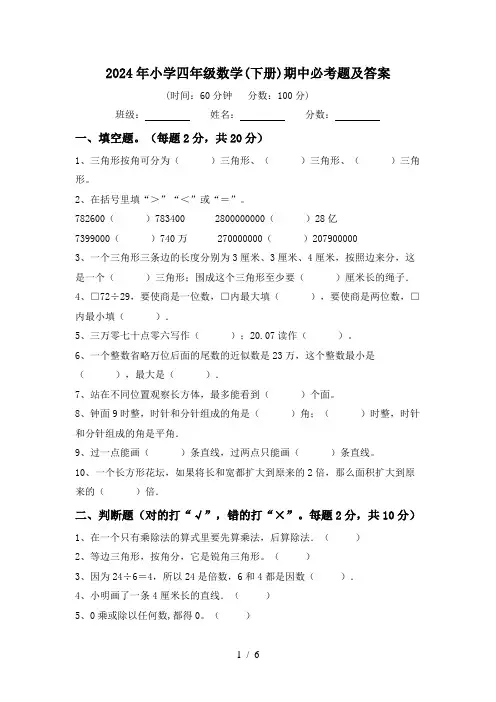 2024年小学四年级数学(下册)期中必考题及答案
