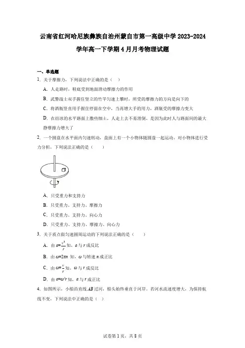 云南省红河哈尼族彝族自治州蒙自市第一高级中学2023-2024学年高一下学期4月月考物理试题