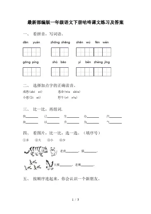 最新部编版一年级语文下册咕咚课文练习及答案