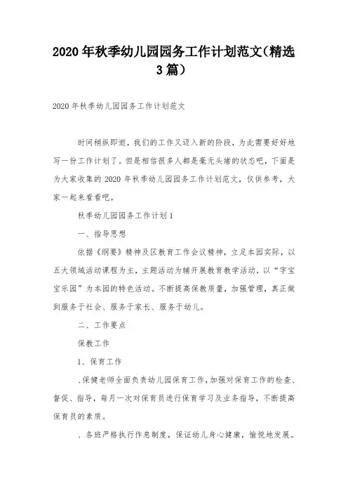 2020年秋季幼儿园园务工作计划范文(精选3篇)