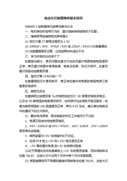 电动车控制器维修基本指导