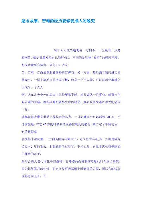 励志故事苦难的经历能够促成人的蜕变