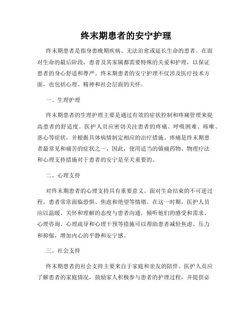 终末期患者的安宁护理