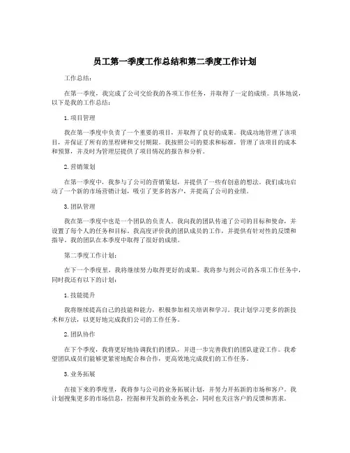 员工第一季度工作总结和第二季度工作计划