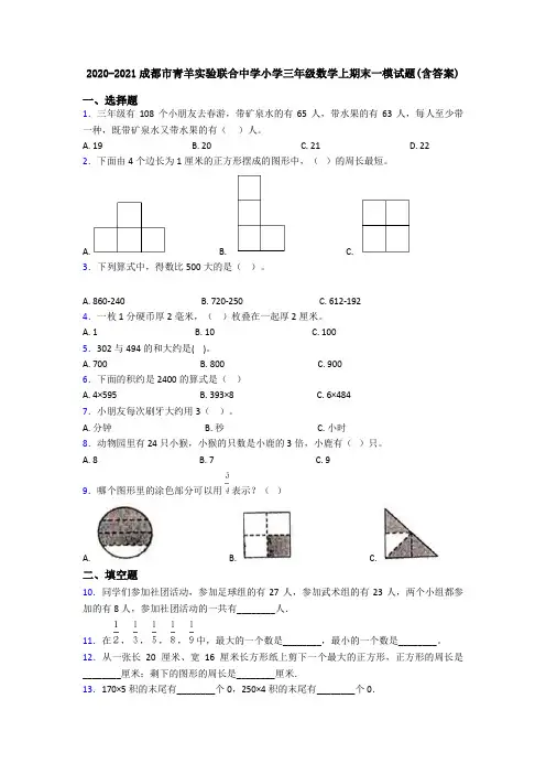 2020-2021成都市青羊实验联合中学小学三年级数学上期末一模试题(含答案)