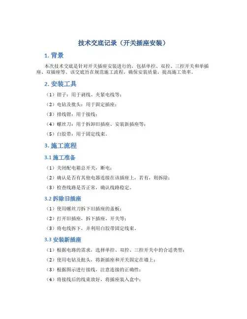 技术交底记录(开关插座安装)