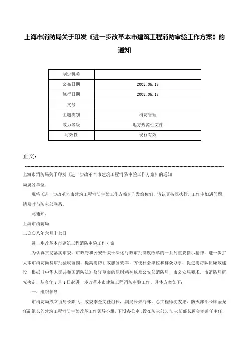 上海市消防局关于印发《进一步改革本市建筑工程消防审验工作方案》的通知-