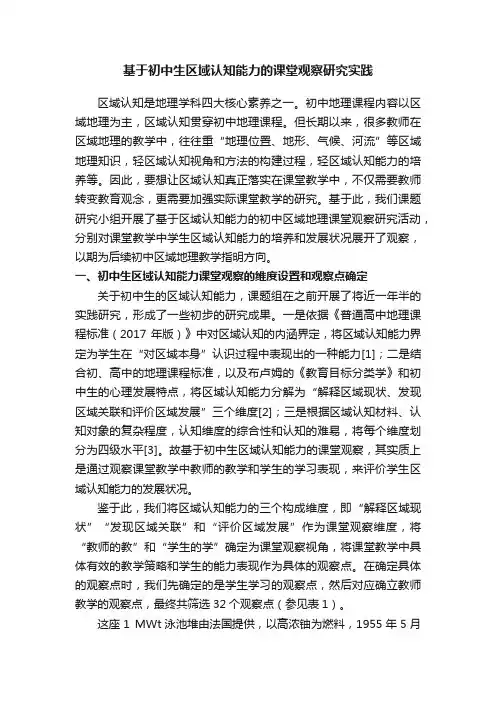 基于初中生区域认知能力的课堂观察研究实践