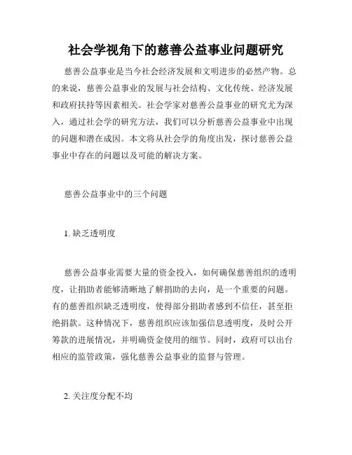 社会学视角下的慈善公益事业问题研究
