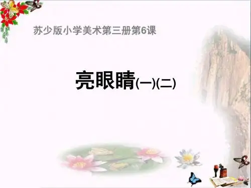 小学二年级美术上册亮眼睛5苏少版最新优选公开课件