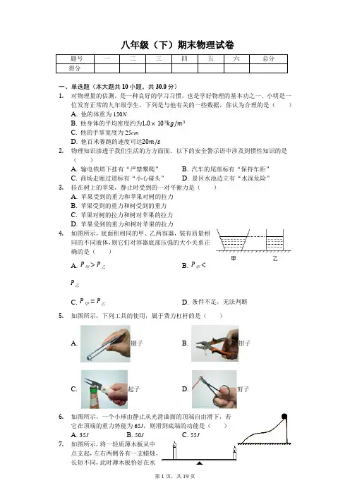 山西省运城市 八年级(下)期末物理试卷 