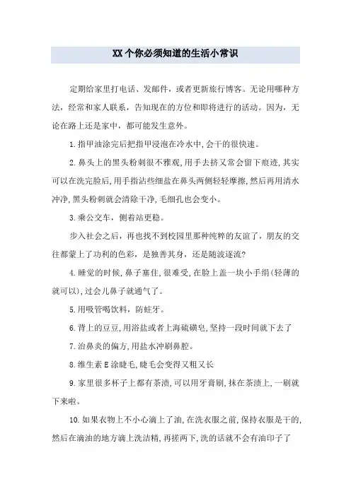 100个你必须知道的生活小常识