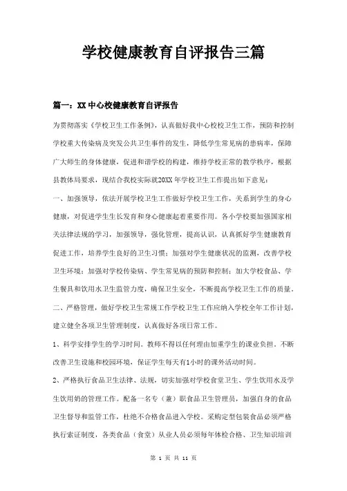 学校健康教育自评报告三篇