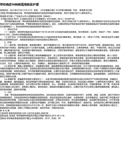 带状疱疹96例病情观察及护理