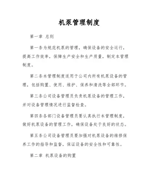 机泵管理制度