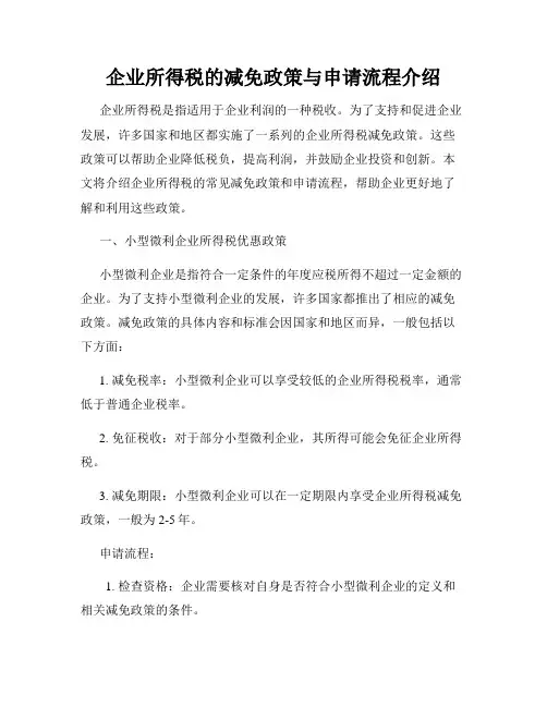 企业所得税的减免政策与申请流程介绍