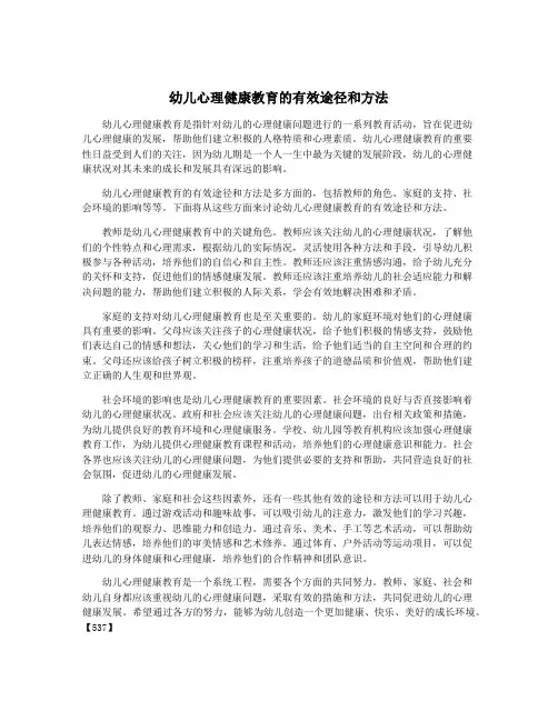 幼儿心理健康教育的有效途径和方法