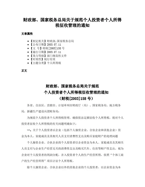 财政部、国家税务总局关于规范个人投资者个人所得税征收管理的通知