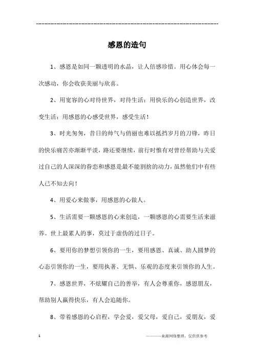感恩的造句