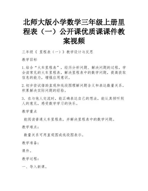 北师大版小学数学三年级上册里程表(一)公开课优质课课件教案视频 