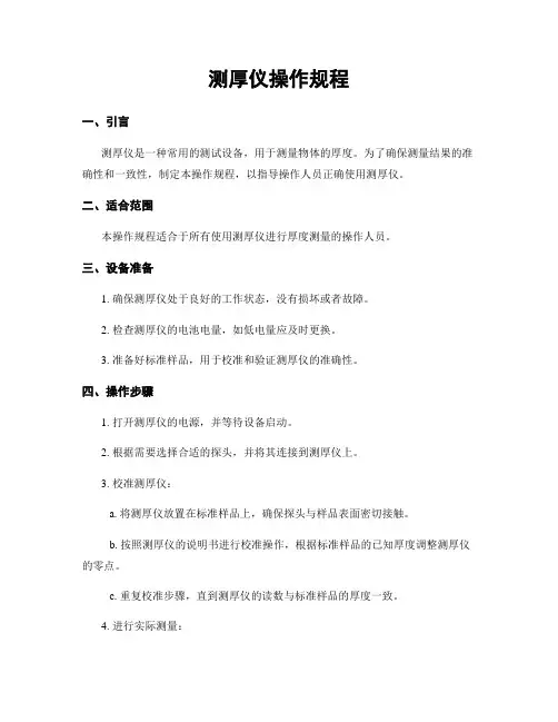 测厚仪操作规程
