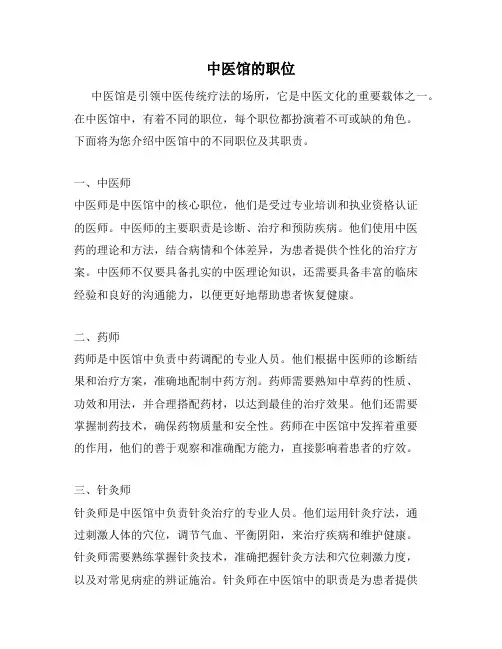 中医馆的职位