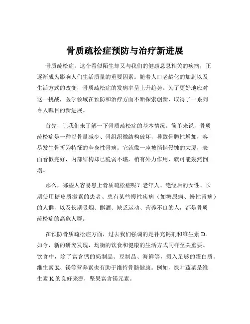 骨质疏松症预防与治疗新进展