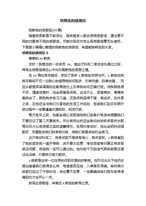 给教练的感谢信（14篇）