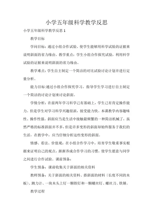 小学五年级科学教学反思