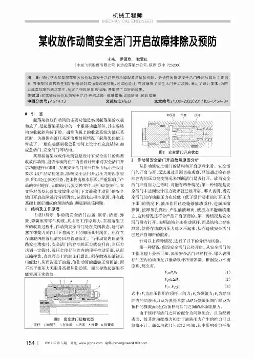 某收放作动筒安全活门开启故障排除及预防