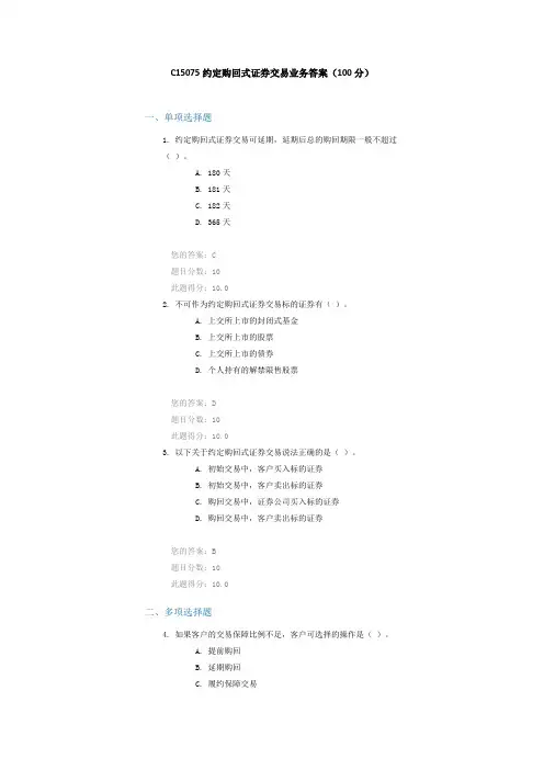 C15075约定购回式证券交易业务答案(100分)