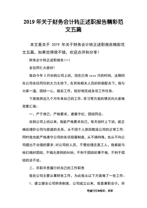 2019年关于财务会计转正述职报告精彩范文五篇