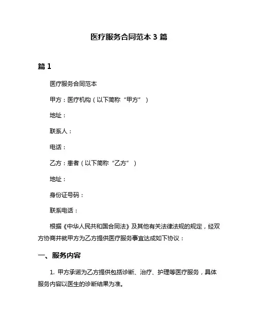 医疗服务合同范本3篇