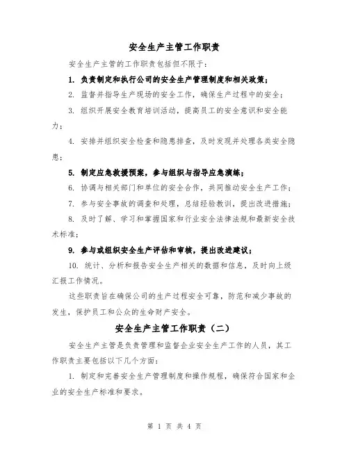 安全生产主管工作职责（三篇）