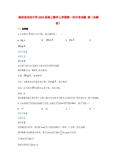 陕西省西安中学2020届高三数学上学期第一次月考试题理(含解析)