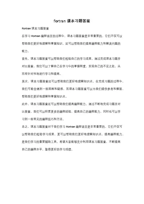 fortran课本习题答案