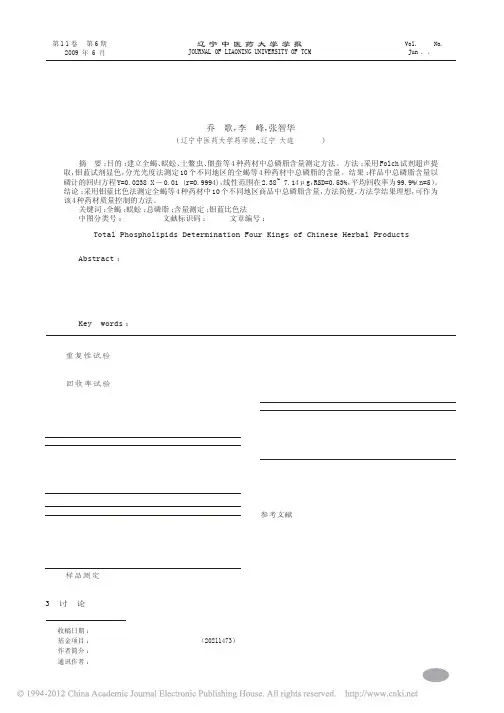 全蝎蜈蚣土鳖虫僵蚕4种药材商品中总磷脂的含量测定_乔歌