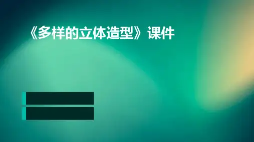 《多样的立体造型》课件
